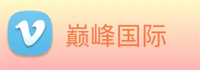 巅峰国际 logo